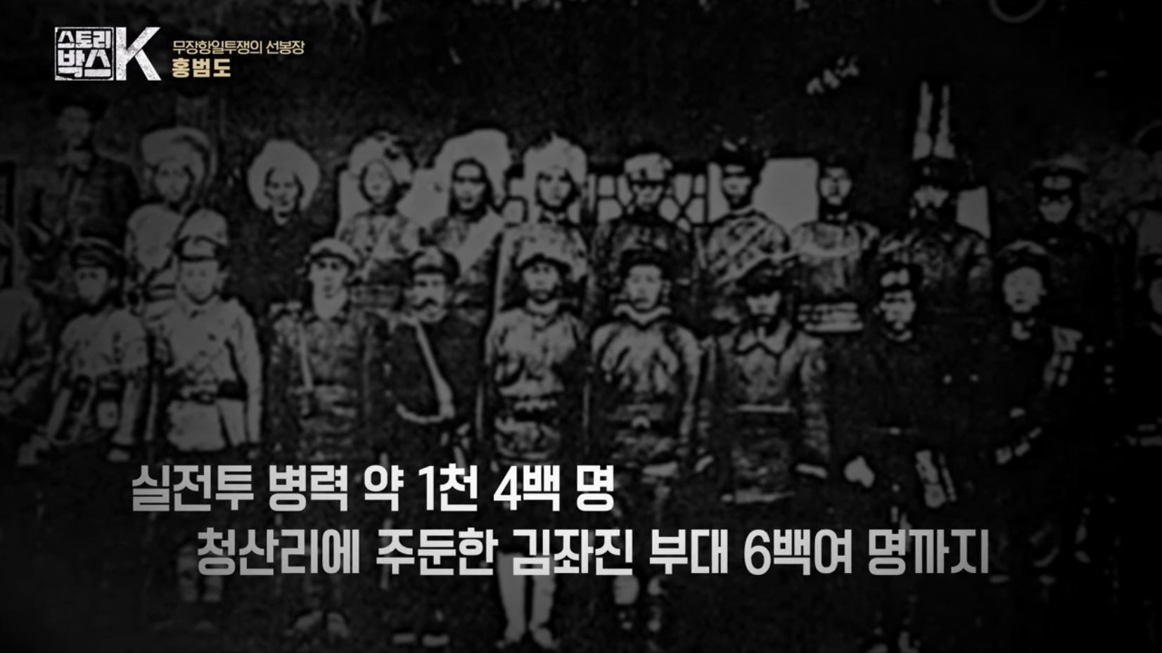 꼬리에 꼬리를 무는 그날 이야기 꼬꼬무 일제강점기 독립운동가 전설의 타이거 헌터 봉오동 청산리 전투 홍범도 장군 78년만의 귀환