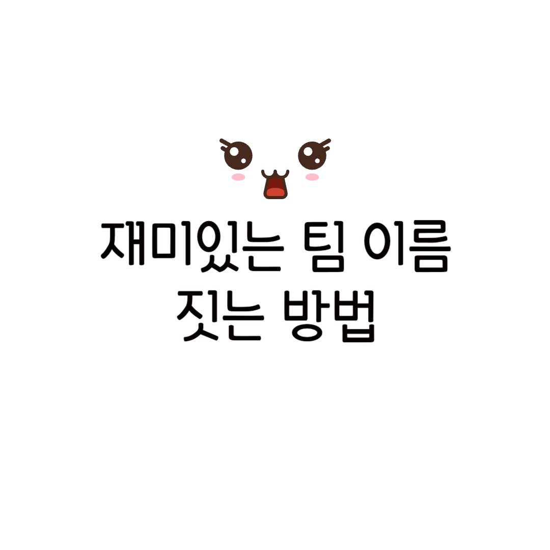 재미있는 웃긴 팀 이름 추천 영어 짓는 법 정하기 랜덤 아이디어 정하는 법 팀명