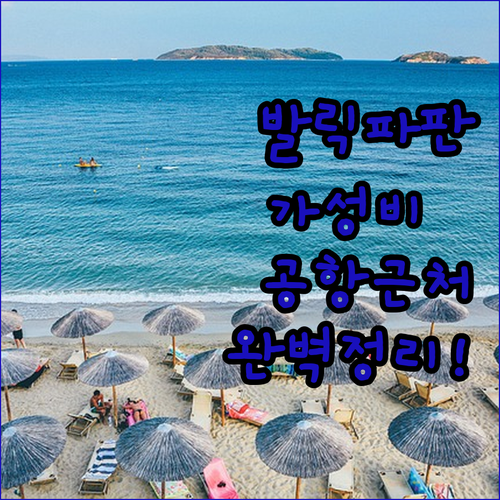 발릭파판 가성비 숙소부터 공항 근처 ..