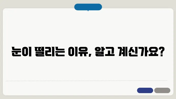 눈 위 떨림