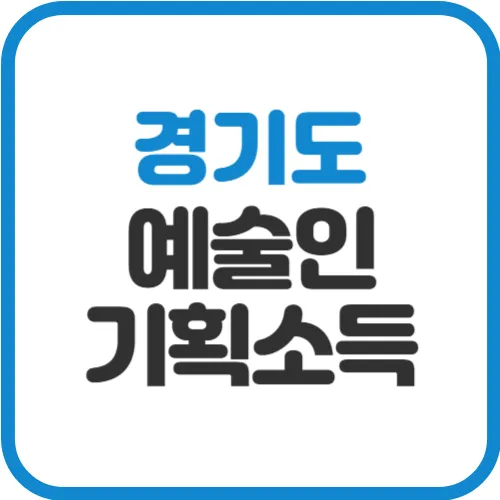 경기도-예술인-기회소득