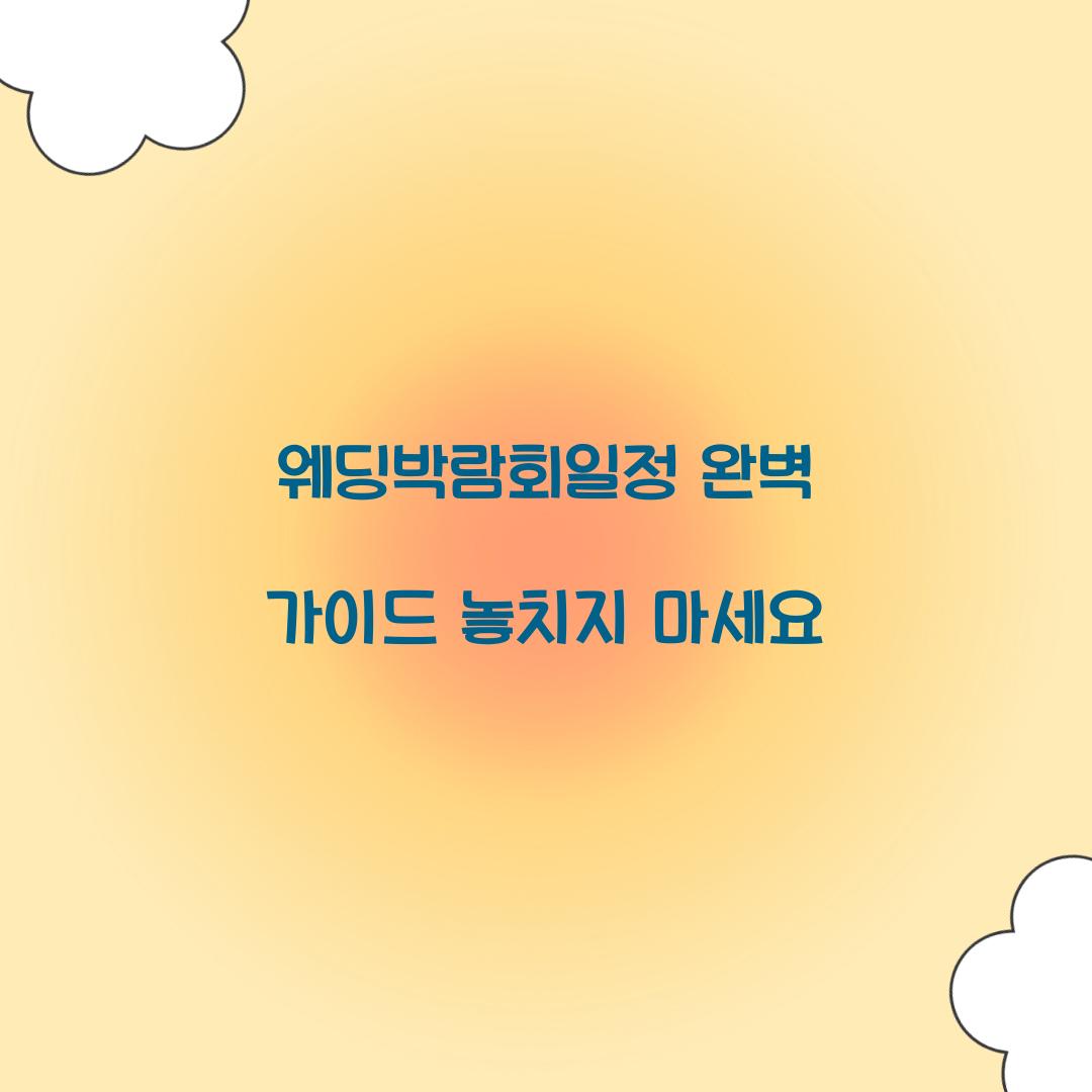 웨딩박람회일정