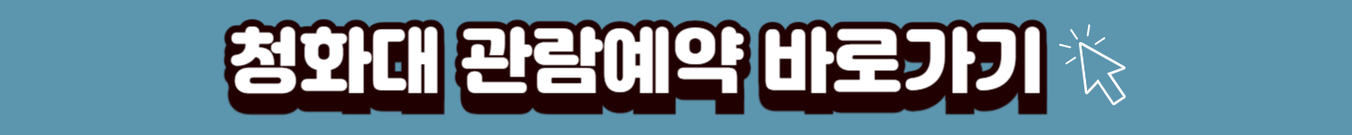 청와대관람예약