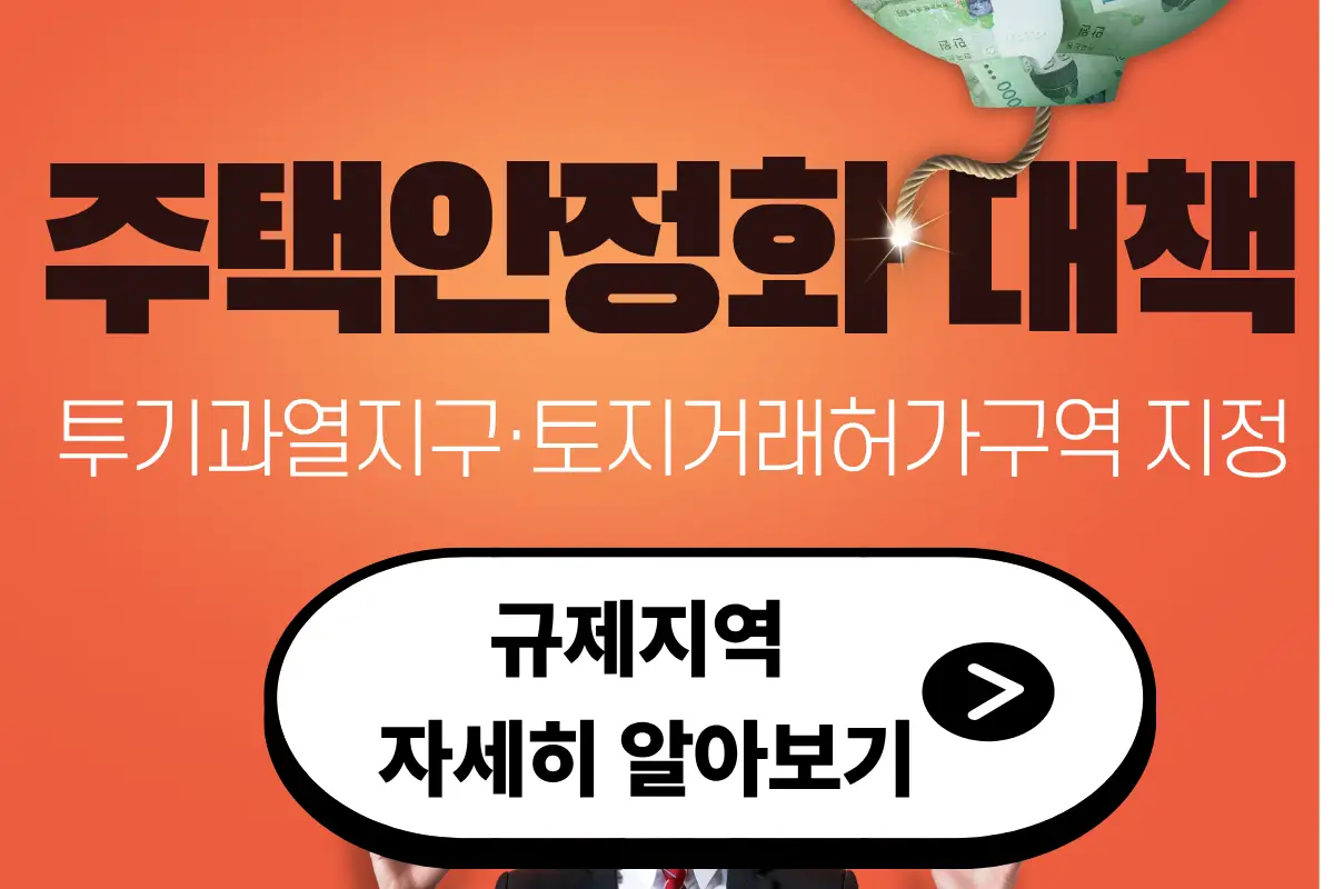 조정대상지역 및 투기과열지구 토지거래허가구역 지정 현황 전매제한 대출한도