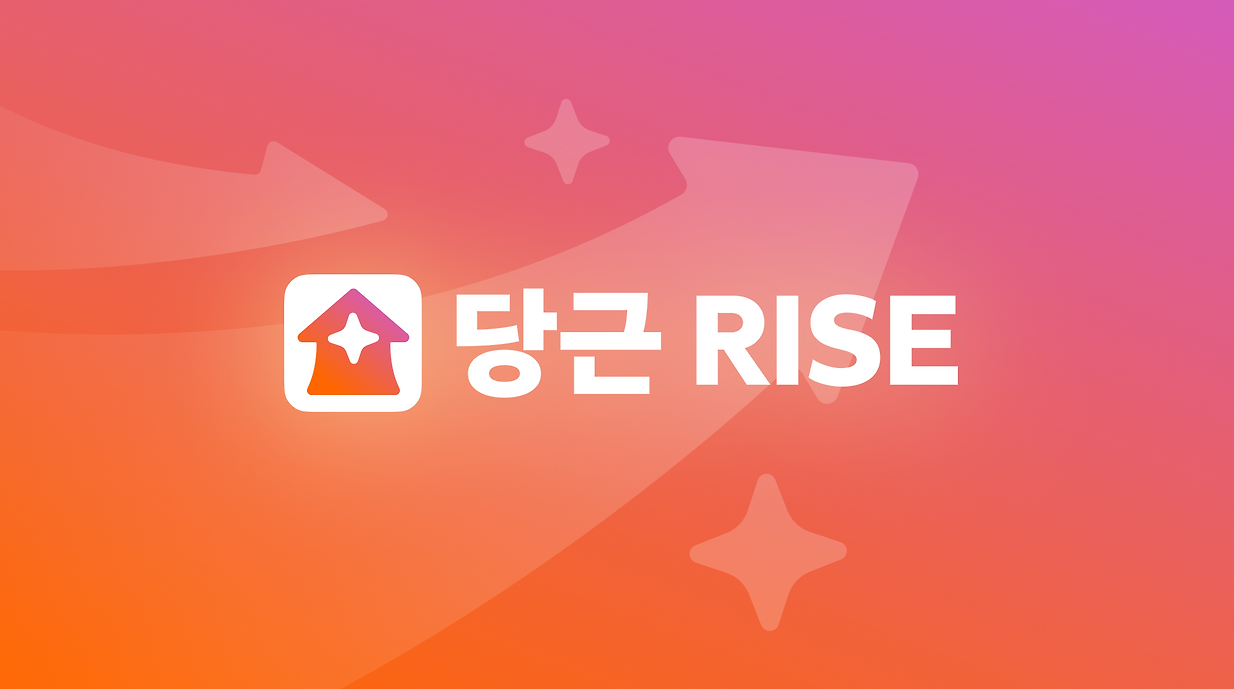 당근rise,당근라이즈,당근광고