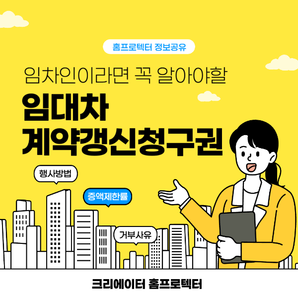 임대차 계약갱신청구권