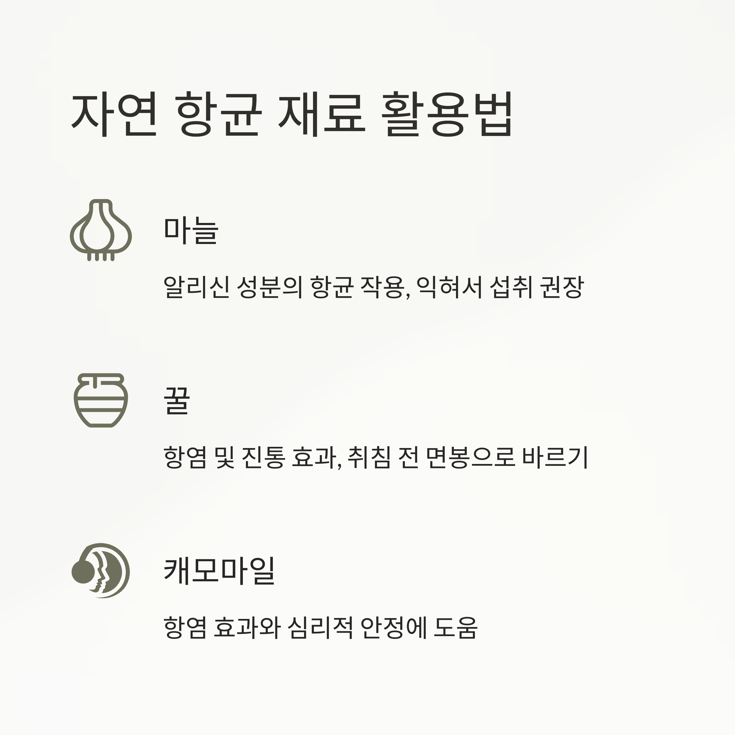 자연 항균 재료 활용법