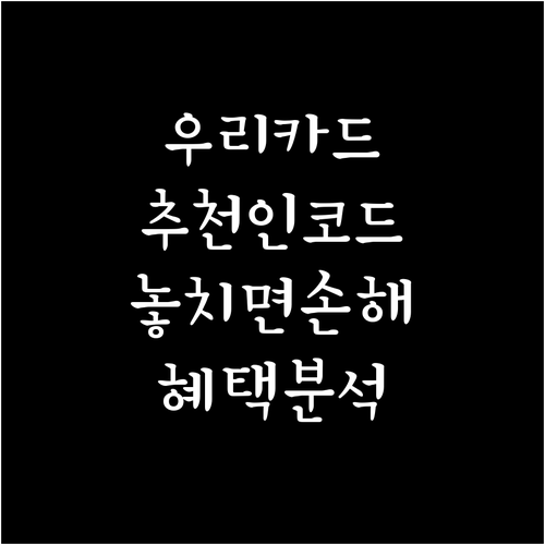 우리카드 추천인 코드 입력 방법: 놓..