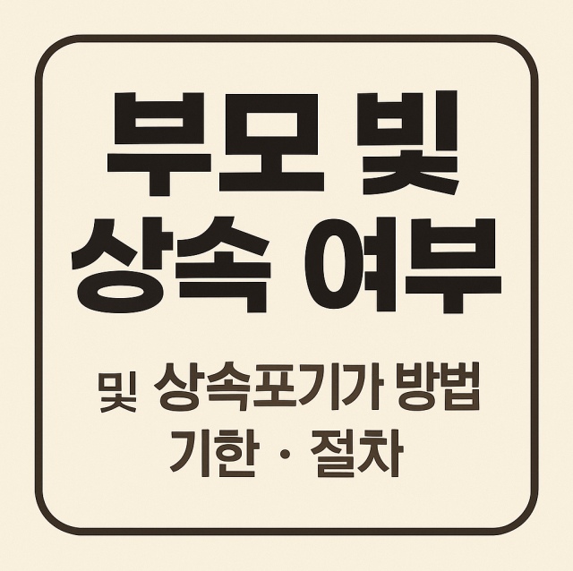 부모 빚 상속 여부와 상속포기 방법, 기한 및 절차를 설명하는 대표 이미지