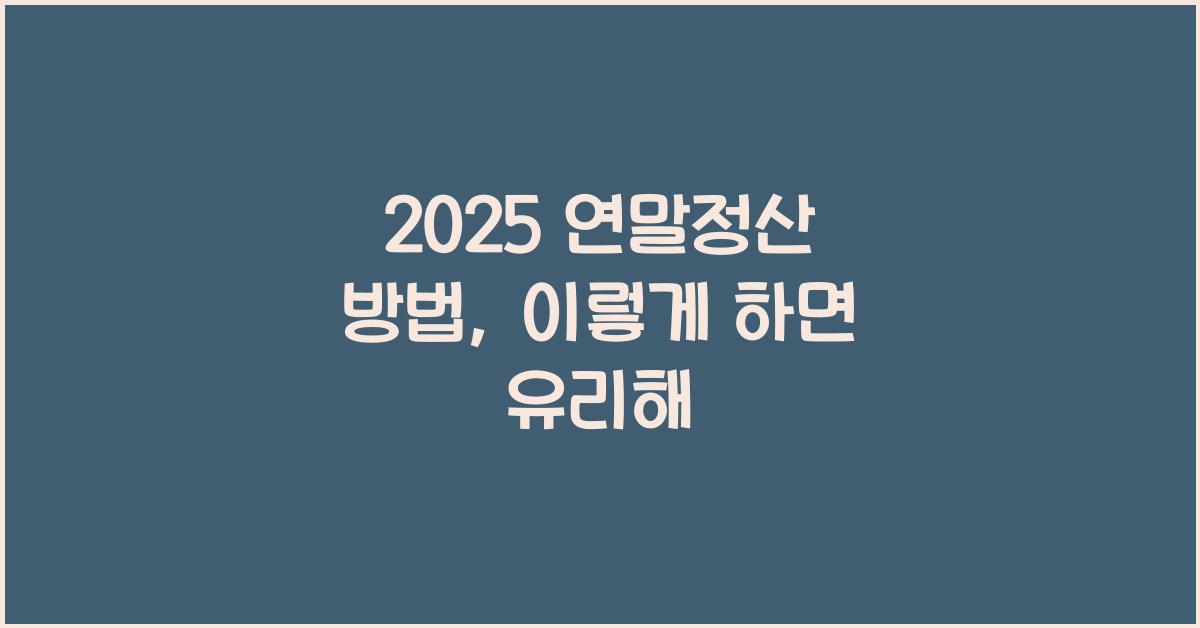 2025 연말정산 방법