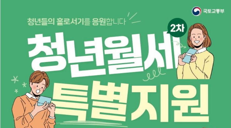 청년월세특별지원 국토교통부 홍보포스터