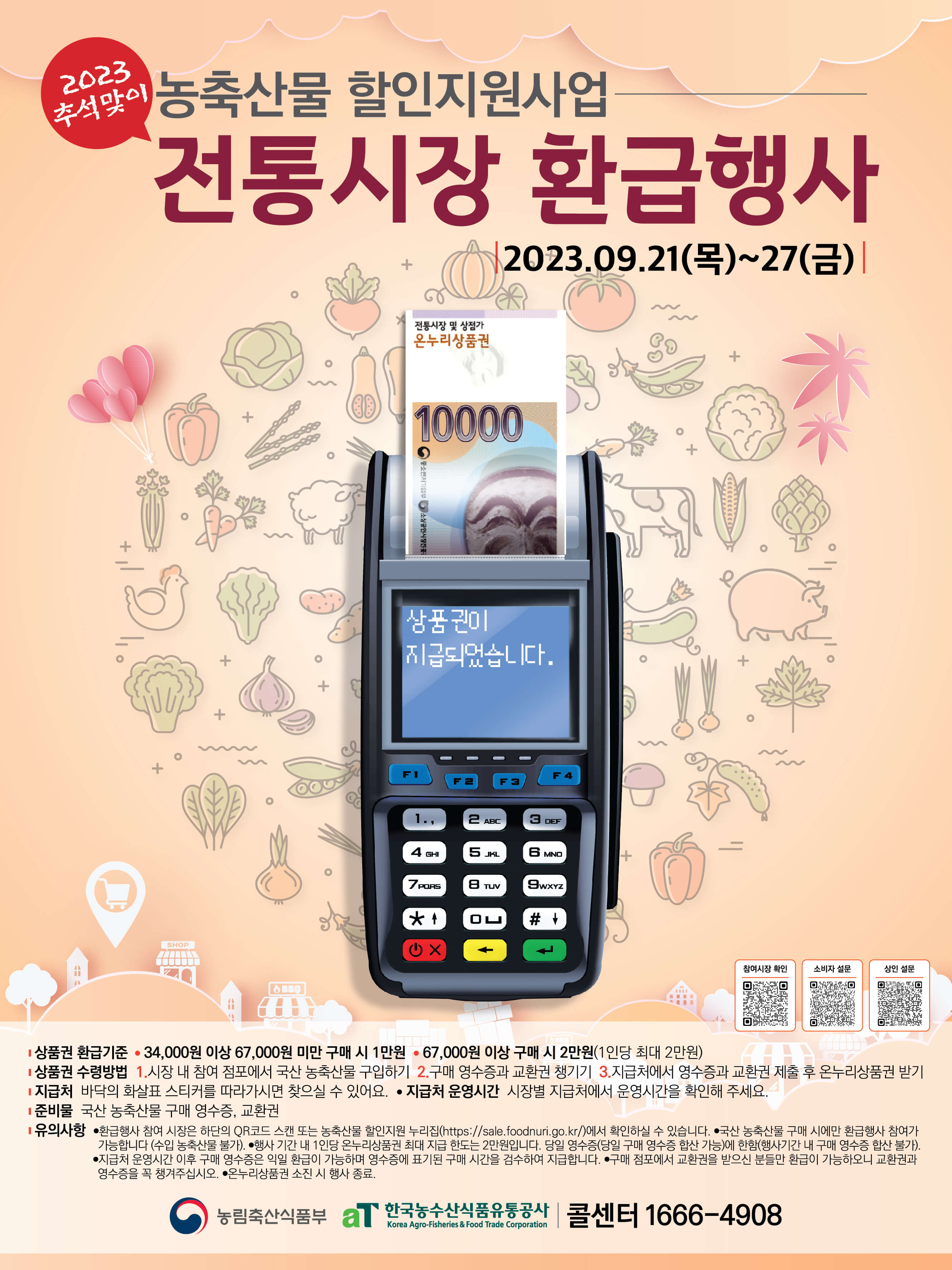 추석 전통시장 상품권 환급 추석 온누리상품 현장 환급