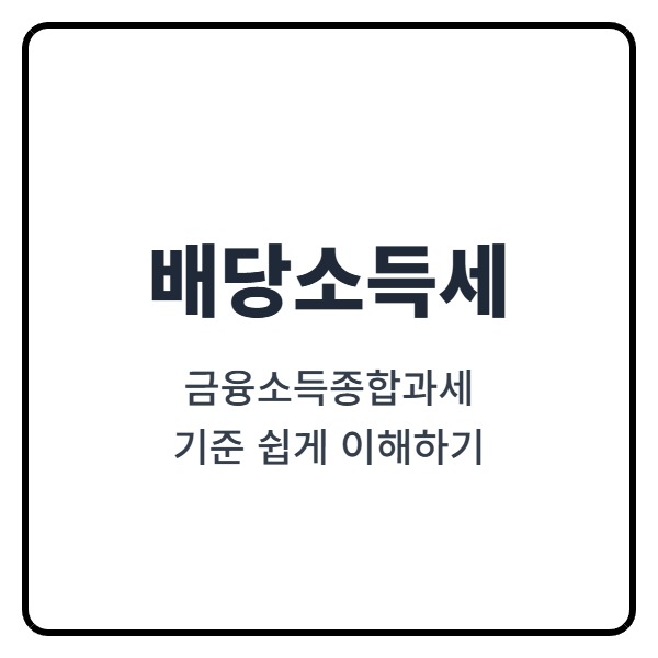 배당소득세 금융소득종합과세 기준 쉽게 이해하기