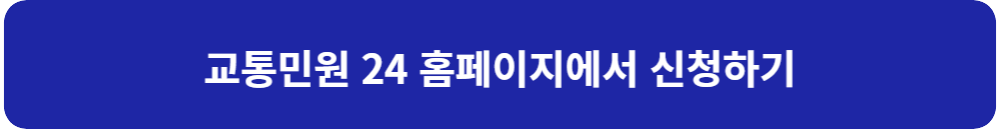 교통-민원-24-홈페이지-링크