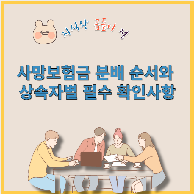 사망보험금 분배 순서와 상속자별 필수 확인사항