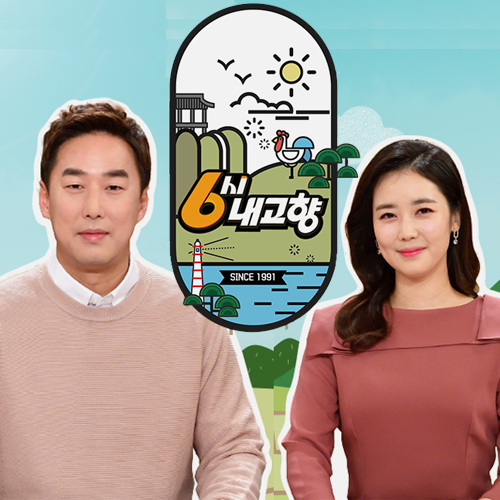 6시 내고향 다시보기