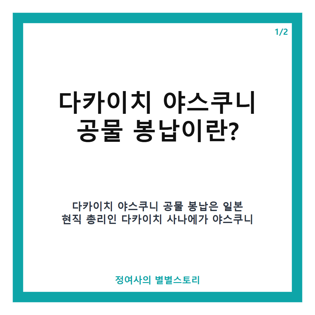 다카이치 야스쿠니 공물 봉납, 韓 유감 표명에도 추가 공물 대금 납부 상황 분석 카드뉴스 1