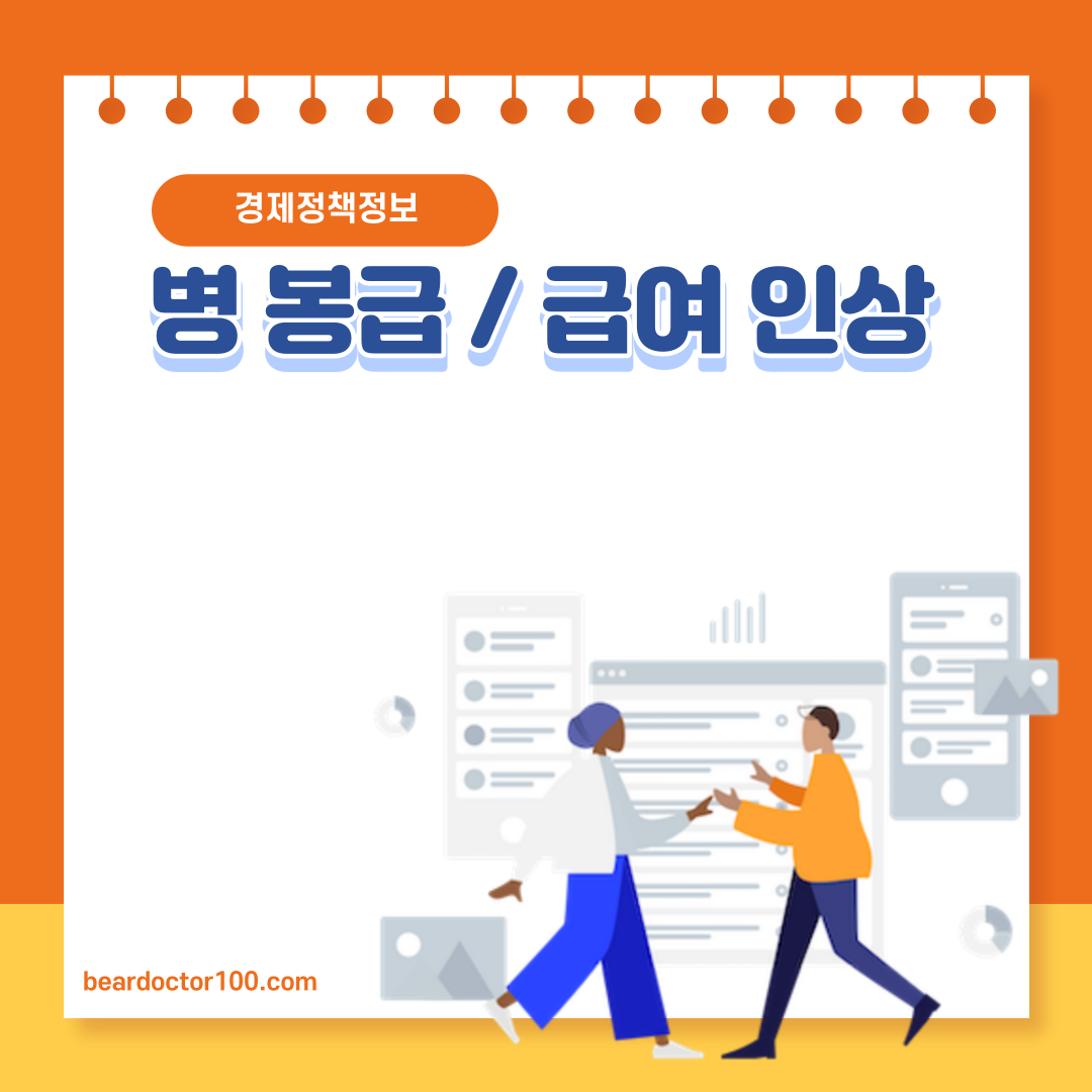 병 봉급 / 급여 인상