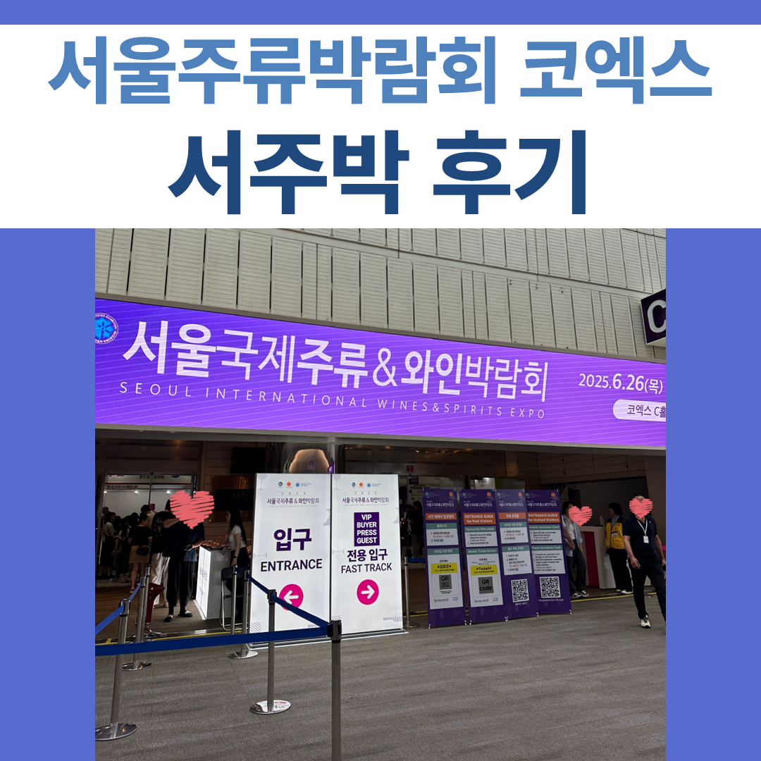 서울주류박람회 썸네일