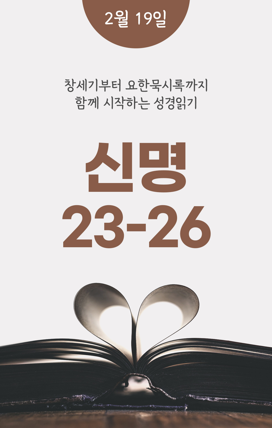2월 19일 성경읽기 진도표