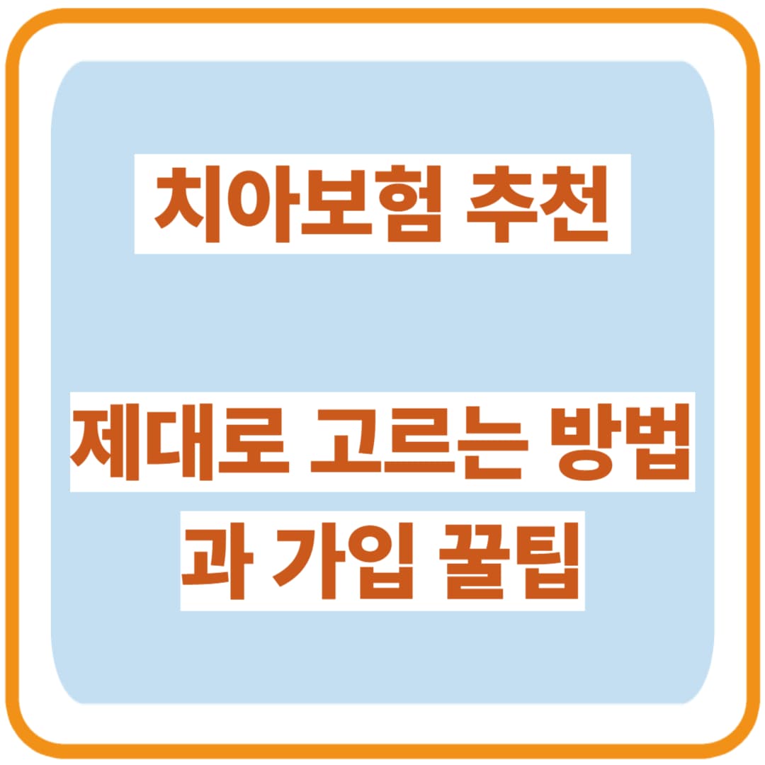 치아보험 추천 BEST 5 / 임플란트·스케일링까지 보장되는 진짜 꿀템