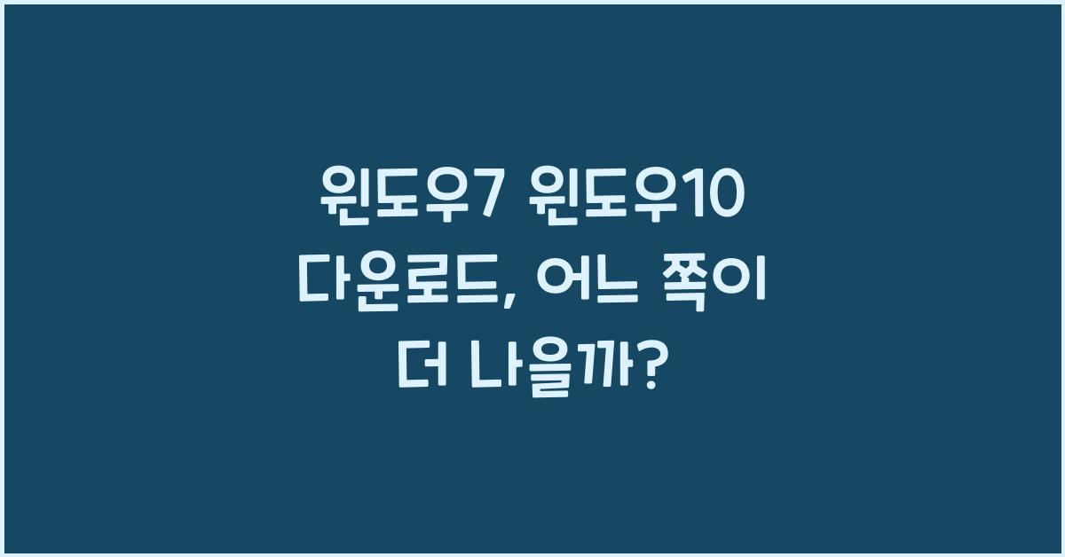 윈도우7 윈도우10 다운로드