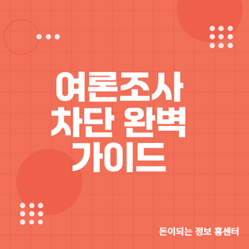 통신사 별 여론조사 전화 차단법 가이드