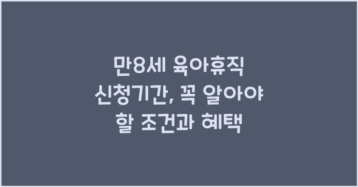 만8세 육아휴직 신청기간