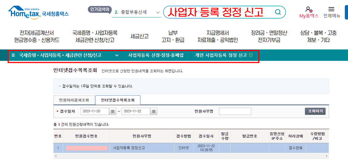 개인 사업자등록 정정신고 화면