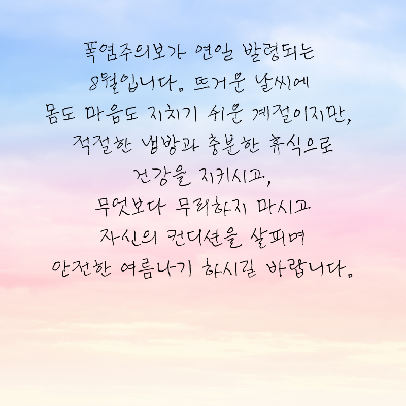 8월 인사말 문구 이미지 모음집 안부글