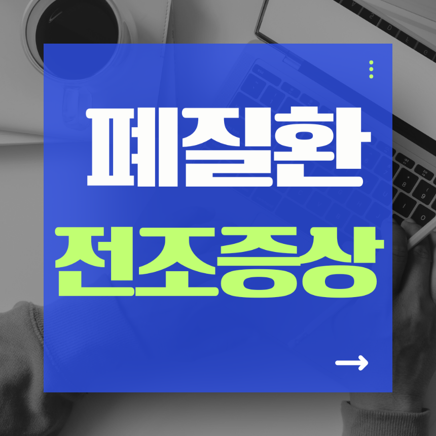 폐질환 전조증상