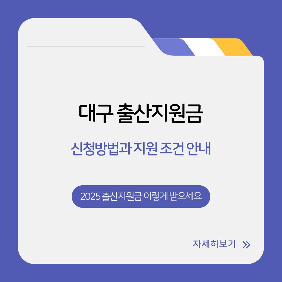2025년 대구 출산지원금 신청법과 지원 조건 안내