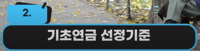 기초연금 선정기준