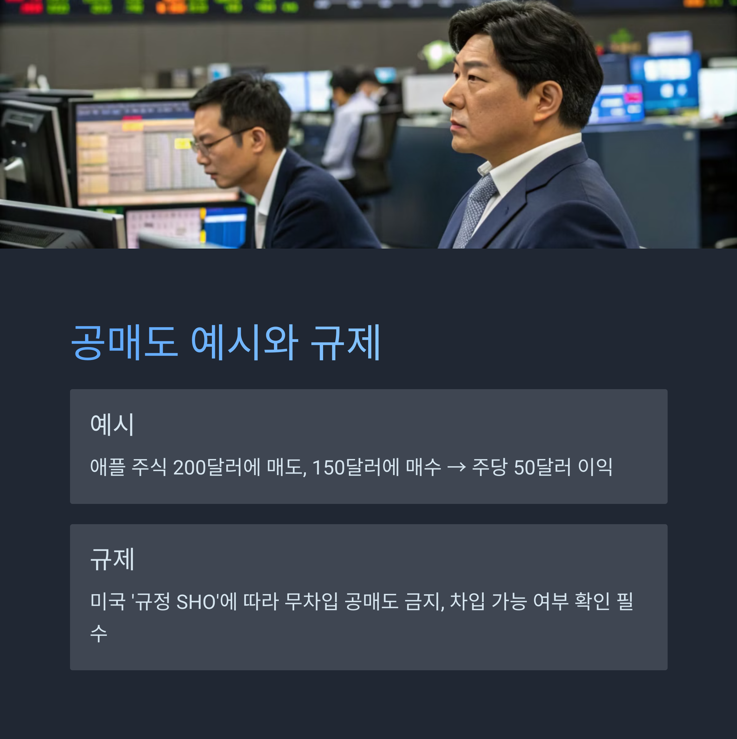 공매도 예시와 규제