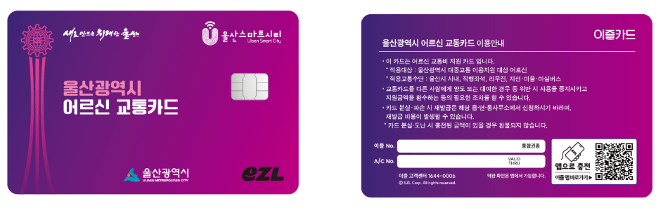 울산시 75세 이상 어르신 교통카드 신청방법 (시내버스 요금 무료!)