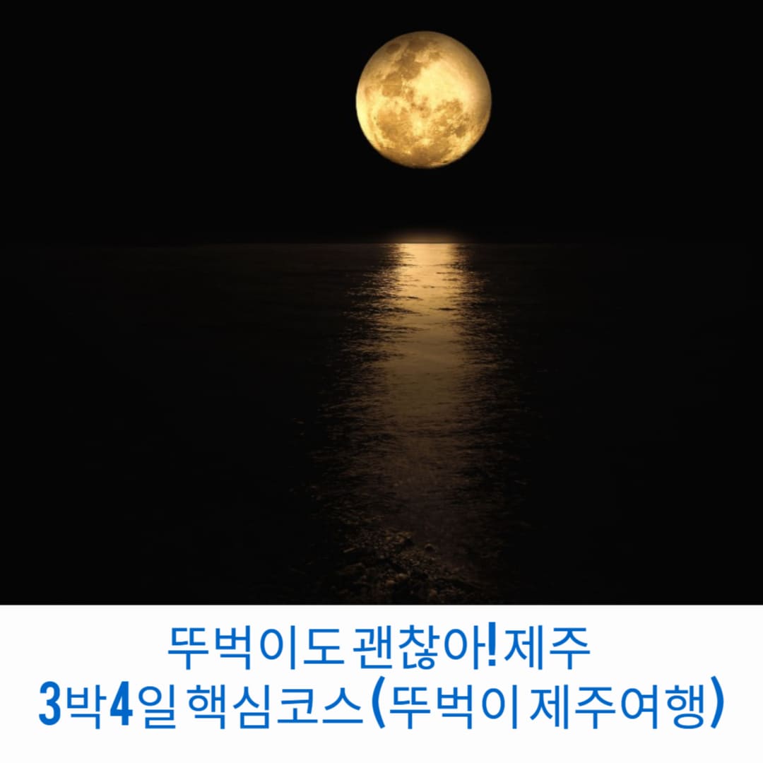 뚜벅이도-괜찮아-제주-3박4일-핵심코스-뚜벅이-제주여행-썸네일