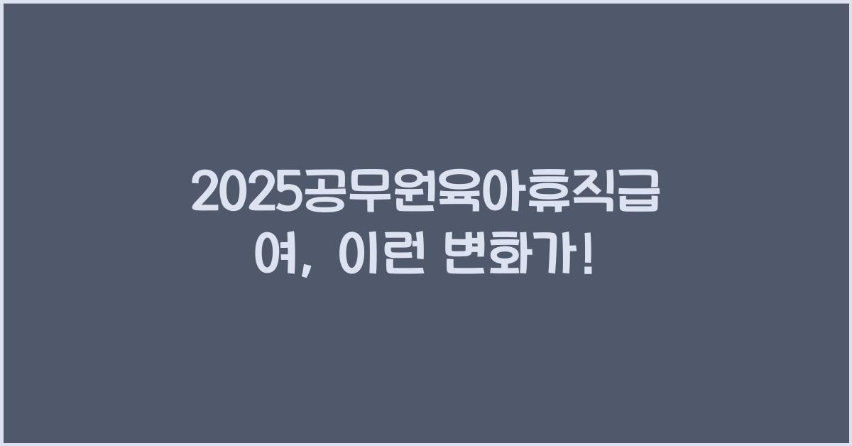2025공무원육아휴직급여