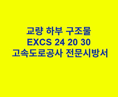 교량 하부 구조물 EXCS 24 20 30 한국고속도로공사 전문 시방서