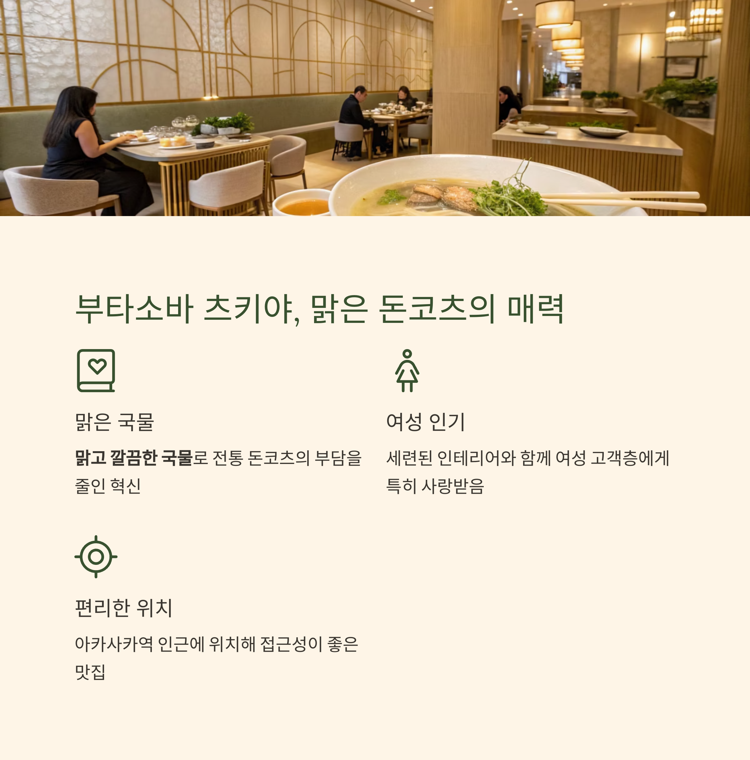 부타소바 츠키야, 맑은 돈코츠의 매력