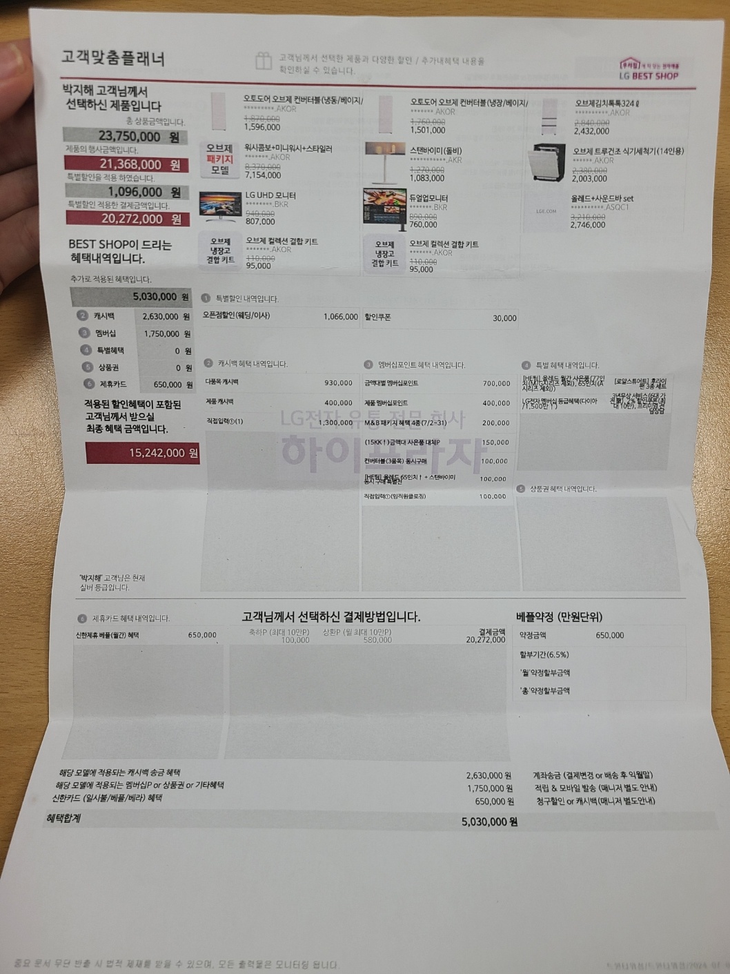 LG전자 베스트샵 신혼가전 최종 혜택 금액 견적서