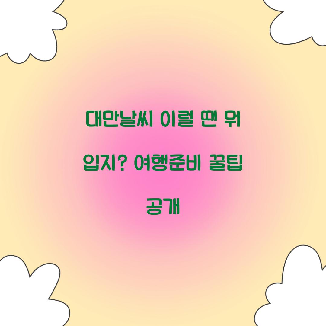 대만날씨