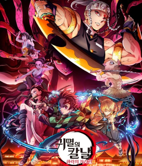애니매이션 귀멸의 칼날 2기: 환락의 거리편 포스터