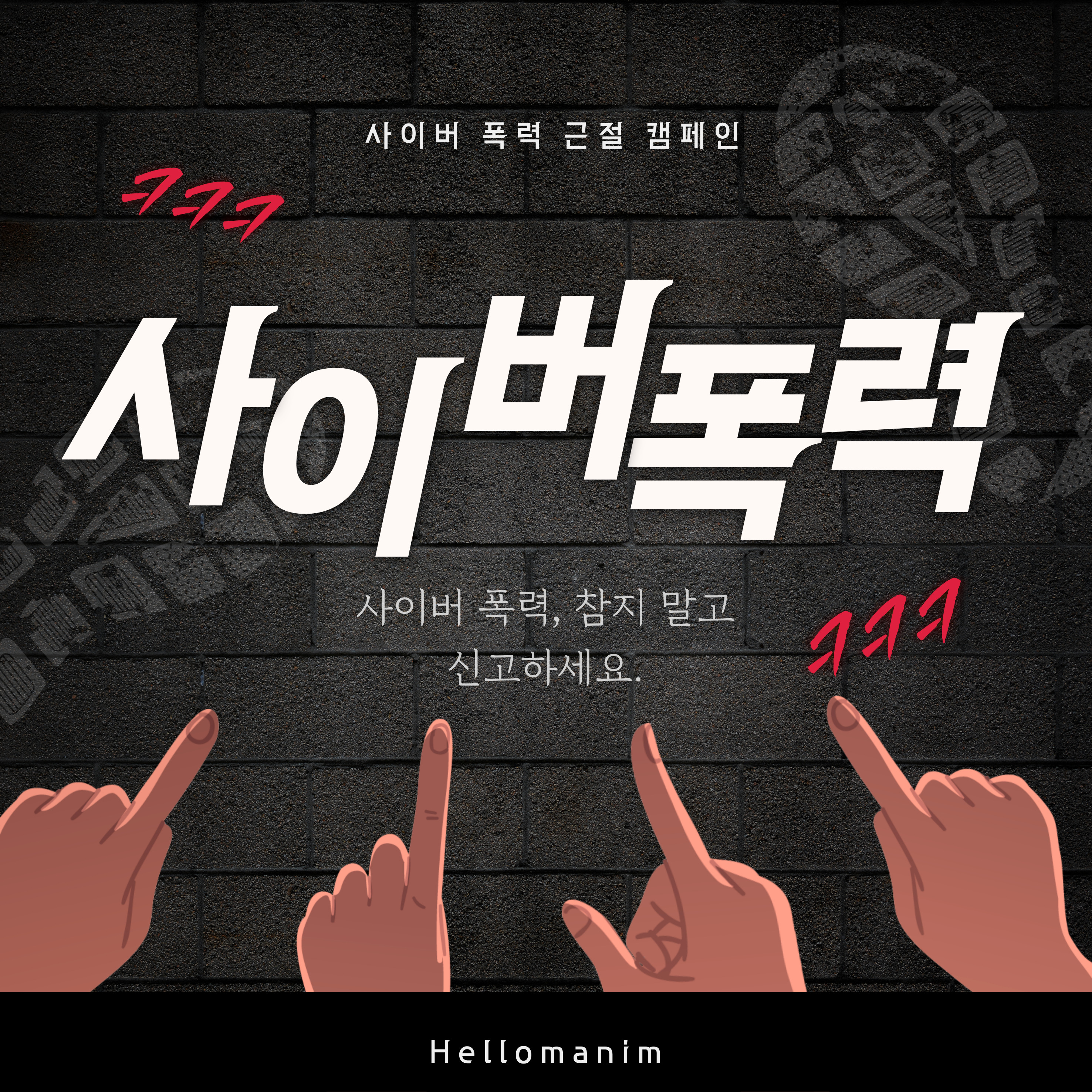 악플 사이버 폭력 예방