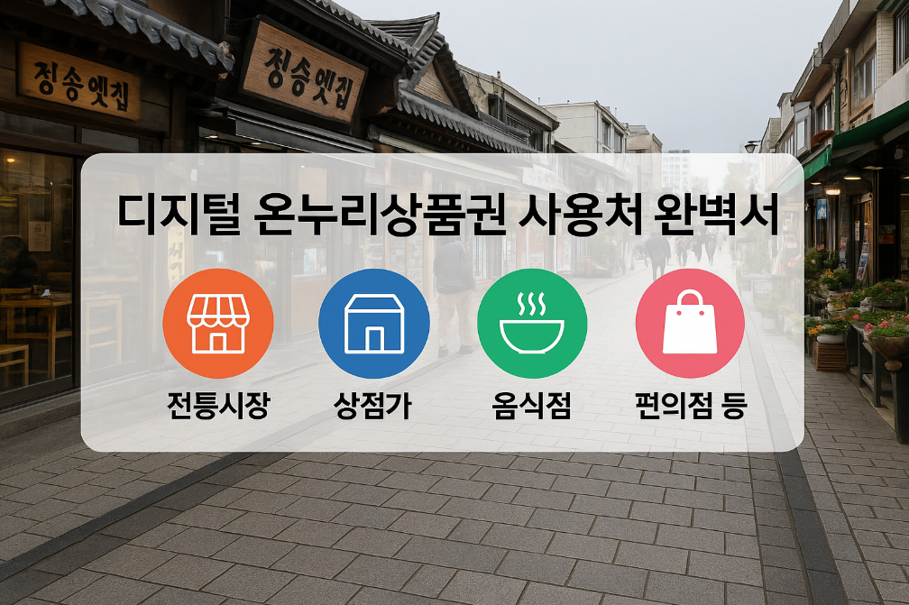 디지털 온누리상품권 사용처 완벽 가이드