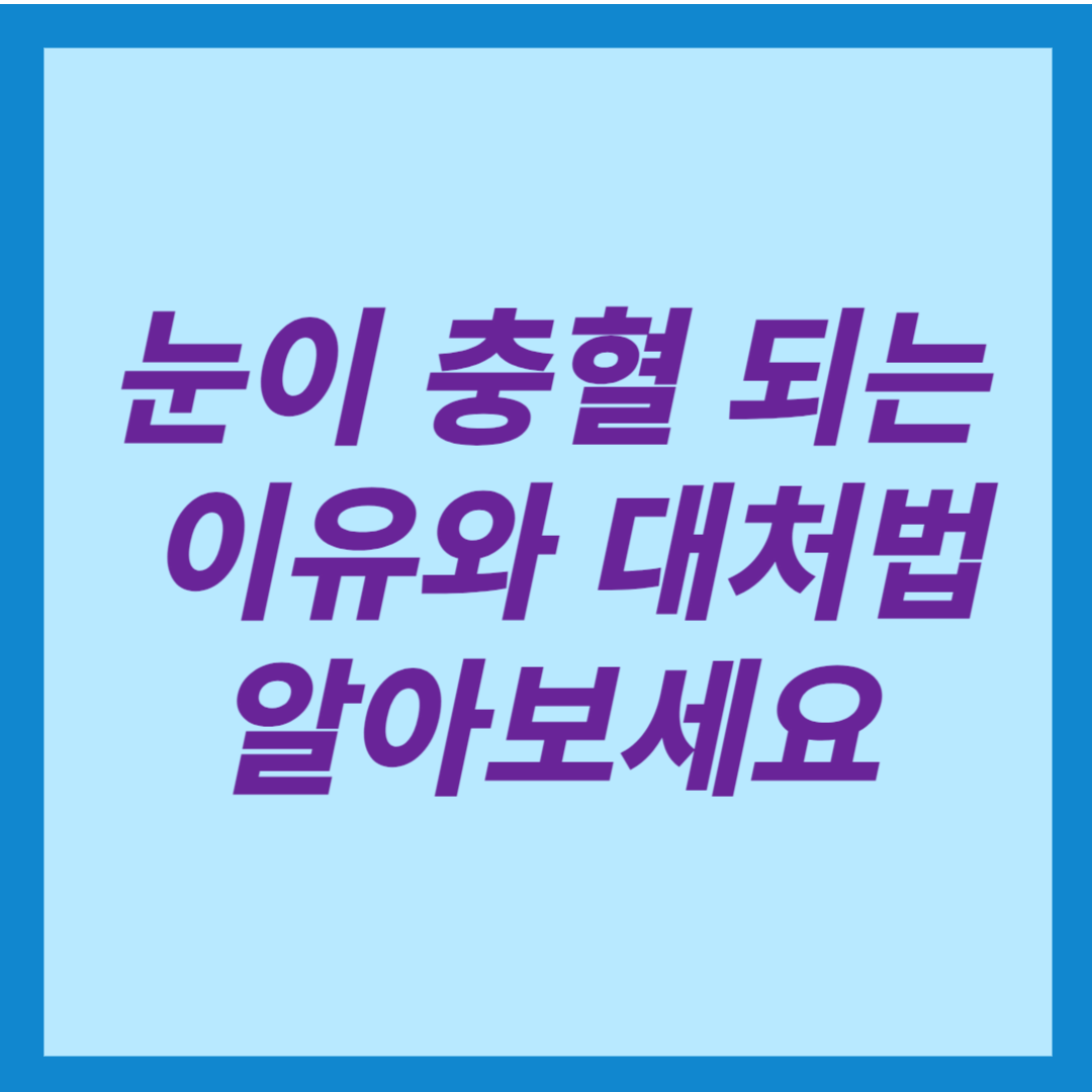 눈이 충혈되는 이유