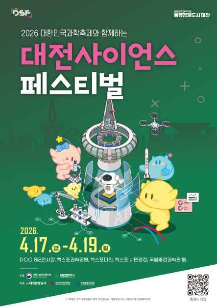 2026.04.17~04.19 대전 DCC 제2전시장에서 열리는 대전사이언스페스티벌. ‘인간과 AI가 공존하는 미래도시’ 테마로 전시·체험·공연·강연·대회까지 한 번에 즐기는 도심형 과학축제 정보를 정리했습니다