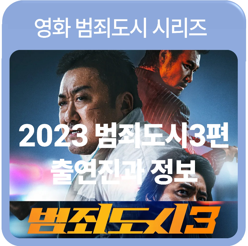 범죄도시 3 편 줄거리 및 출연진 정보