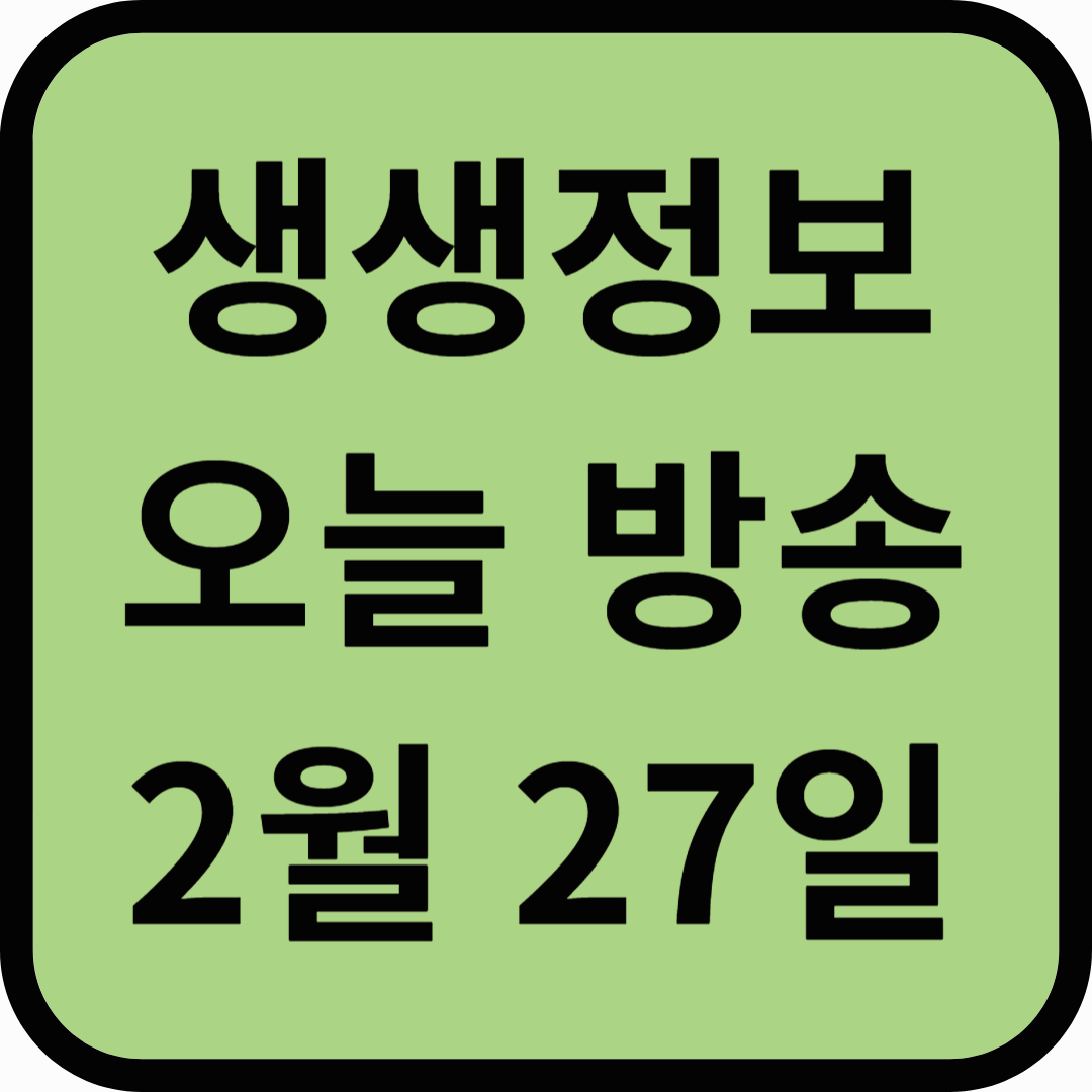 생생정보통 오늘방송(2월27일) 맛집 한우면개나리,줄줄이호떡