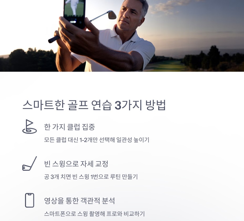 스마트한 골프 연습을 위한 3가지 방법
