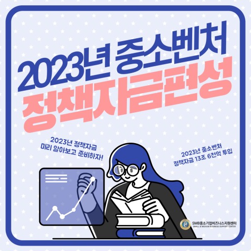 2023년 중소벤처 정책자금 편성 지원금 지원 방법&#44; 자격 기준 및 역할&#44; 배경